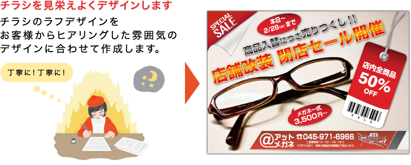 お客様からヒアリングした雰囲気のデザインのチラシに仕上げます