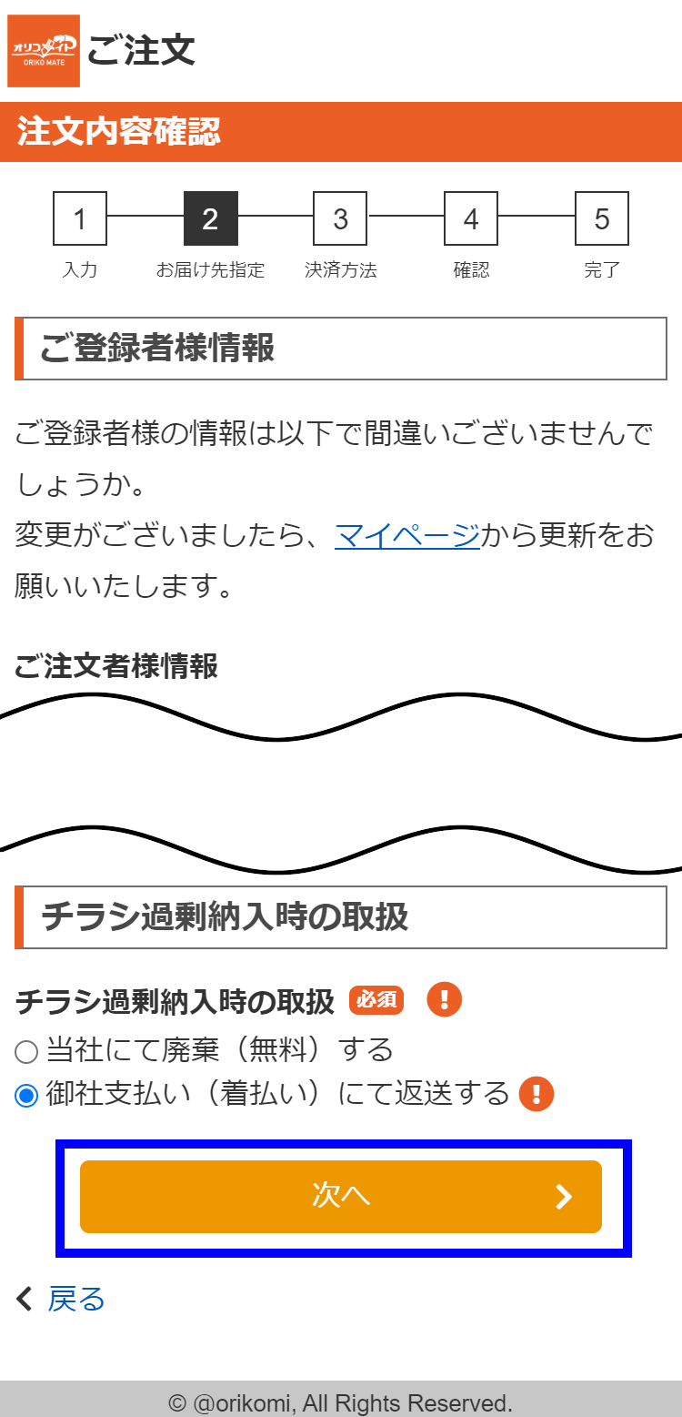 ご注文の操作手順 新聞折込チラシなら新聞折込の激安通販 オリコメイト