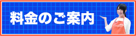 料金のご案内